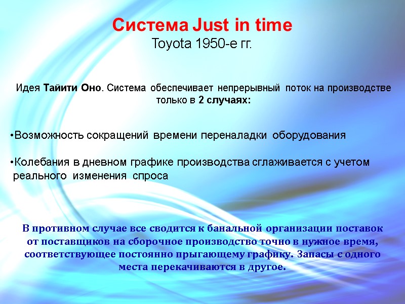 Система Just in time Toyota 1950-е гг. Идея Тайити Оно. Система обеспечивает непрерывный поток